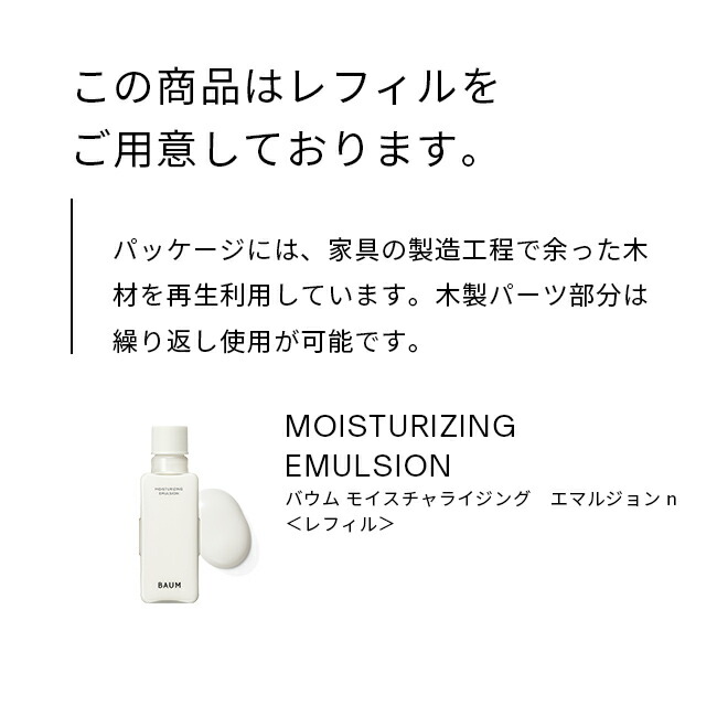 楽天市場】【BAUM公式】モイスチャライジング エマルジョン n