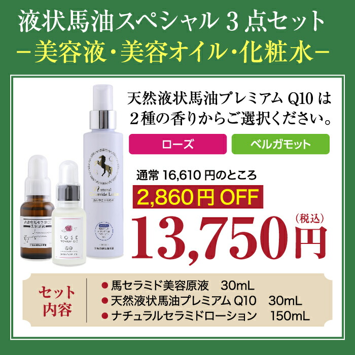 楽天市場】【2860円OFF】液状馬油スペシャルセット（馬セラミド美容