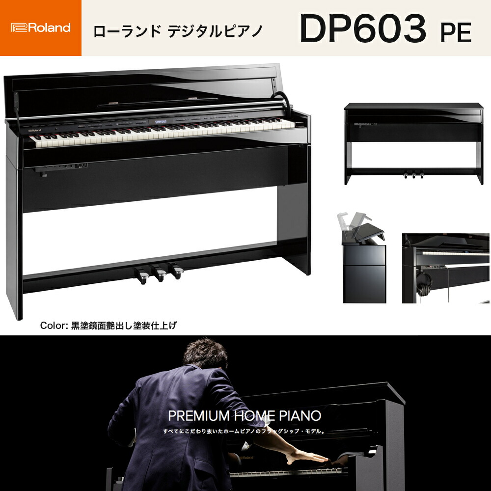 楽天市場】ローランド DP603 PES / roland 電子ピアノ 黒塗鏡面艶出し