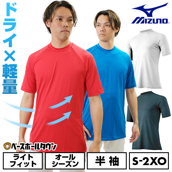 楽天市場】野球 アンダーシャツ 半袖 丸首 ゆったり ミズノ MIZUNO
