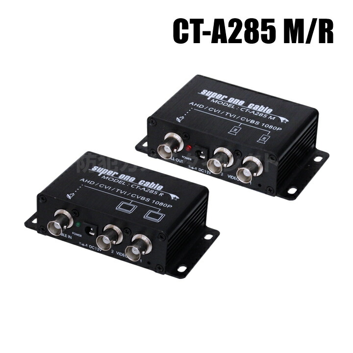 楽天市場】防犯カメラ 2CH映像 同軸ワンケーブル伝送装置（AHD/CVI/TVI