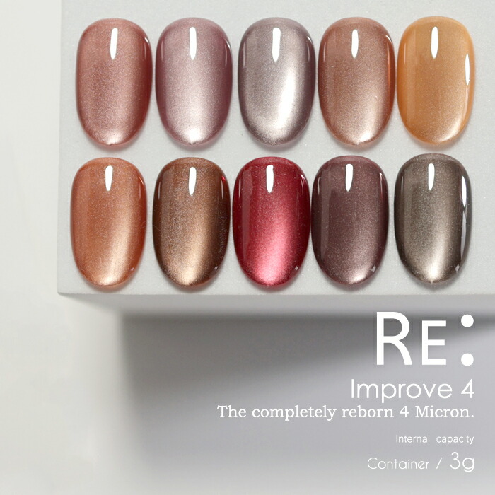 楽天市場】【RE:】 Improve 4. 全10色 3g コンテナタイプ ジェル