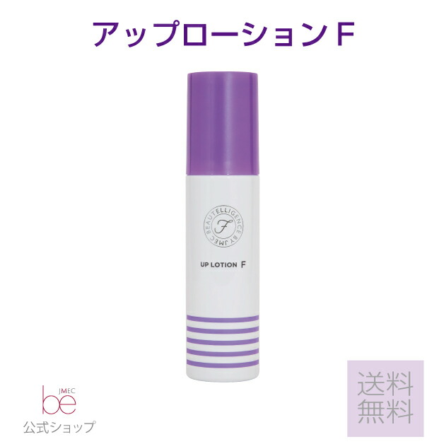 楽天市場】【公式】アップローションF 120mL【送料無料】 : JMEC be