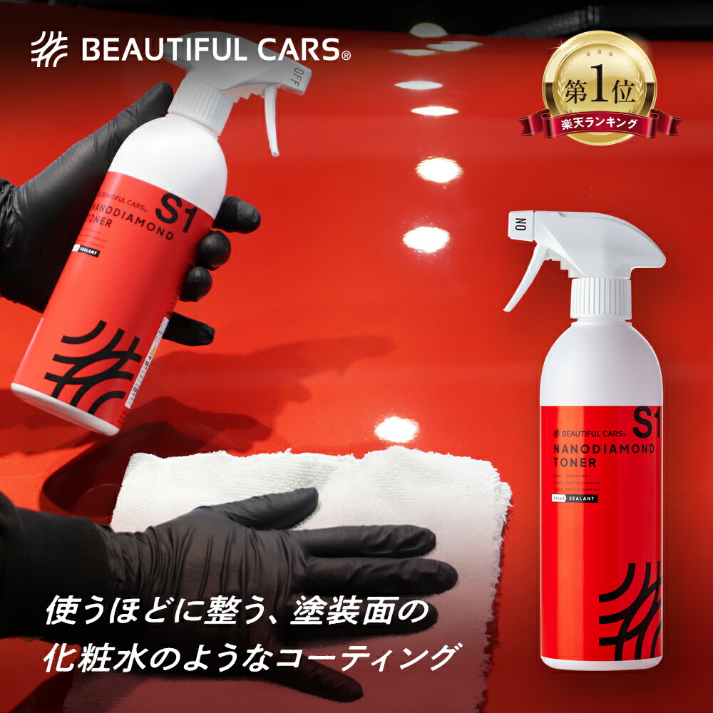 楽天市場】【防汚性コーティング】ナノダイヤモンド トナー 500ml カー