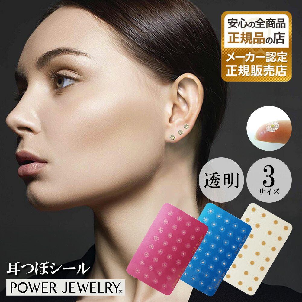 楽天市場】耳つぼ ＜POWER JEWELRY＞ 耳つぼシール ベースシート 28P
