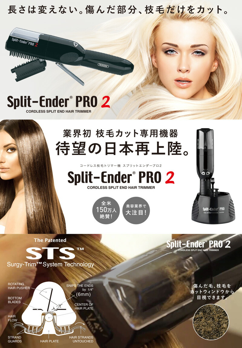 楽天市場】【正規品】Split-Ender PRO2 スプリットエンダー プロ2