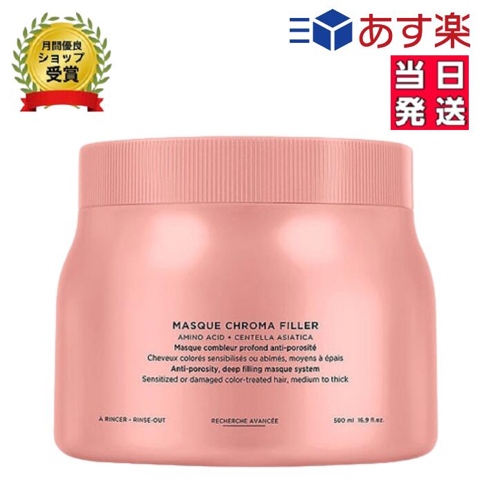 ケラスターゼ CA マスク クロマフィラー 500ml (ヘアトリートメント