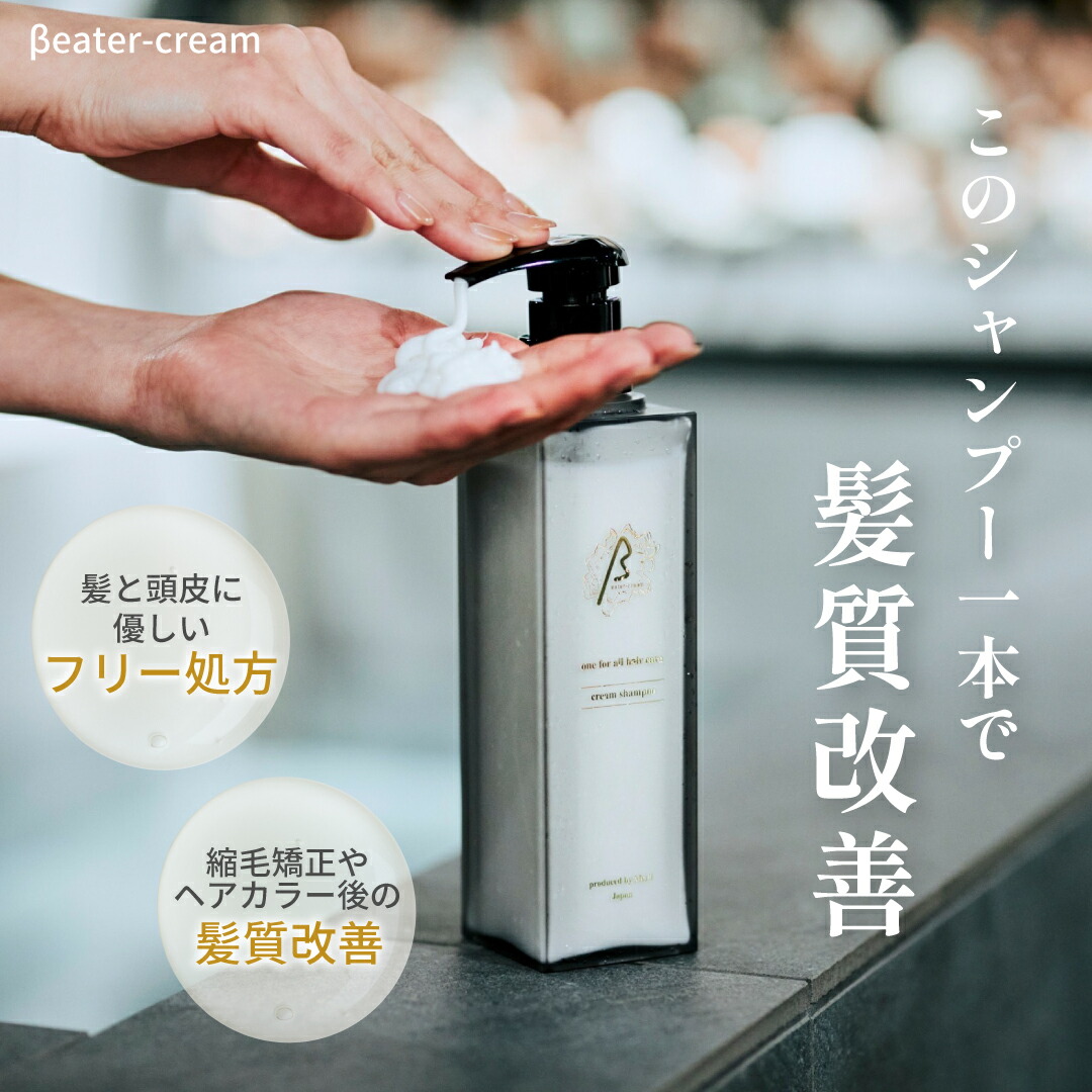 楽天市場】βeater-cream ビータークリームシャンプー シャンプー