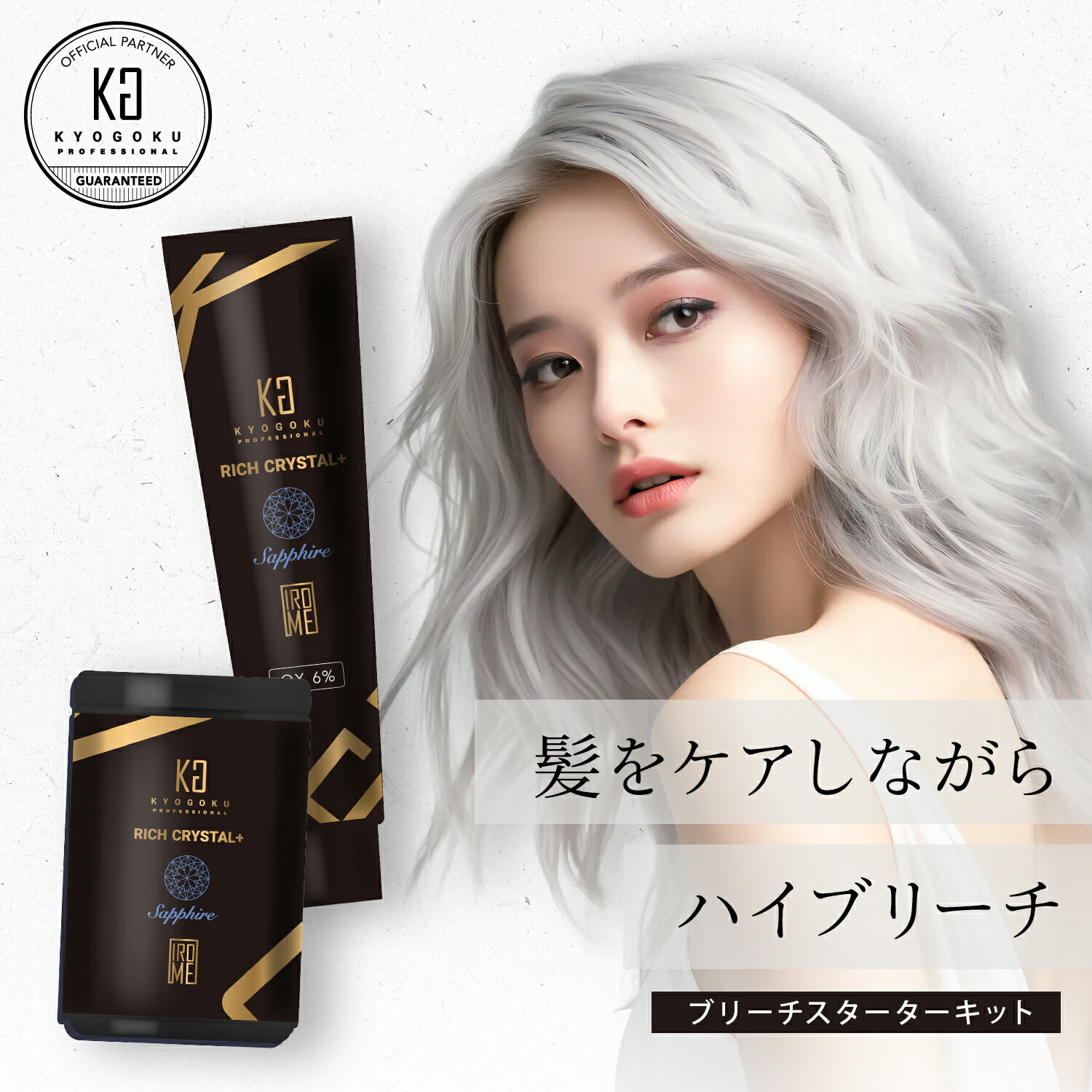 楽天市場】KYOGOKU リッチクリスタル＋ スターターキット | ホワイト