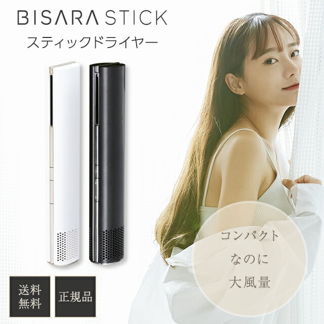 楽天市場】ビサラ ドライヤー スティック BISARA STICK 大風量 イオン