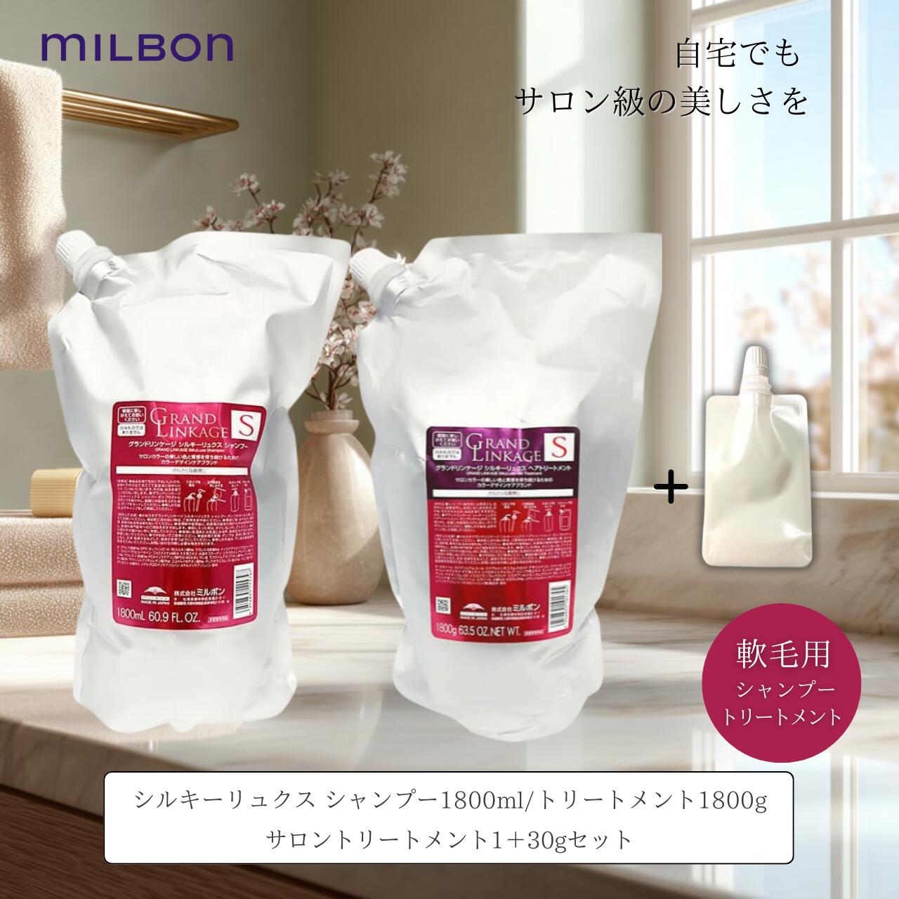 楽天市場】ミルボン グランドリンケージ シルキーリュクス シャンプー