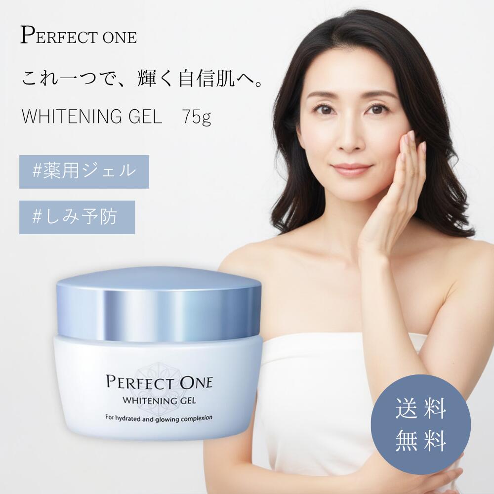 パーフェクトワン 薬用ホワイトニングジェル」の人気商品一覧 | 安い