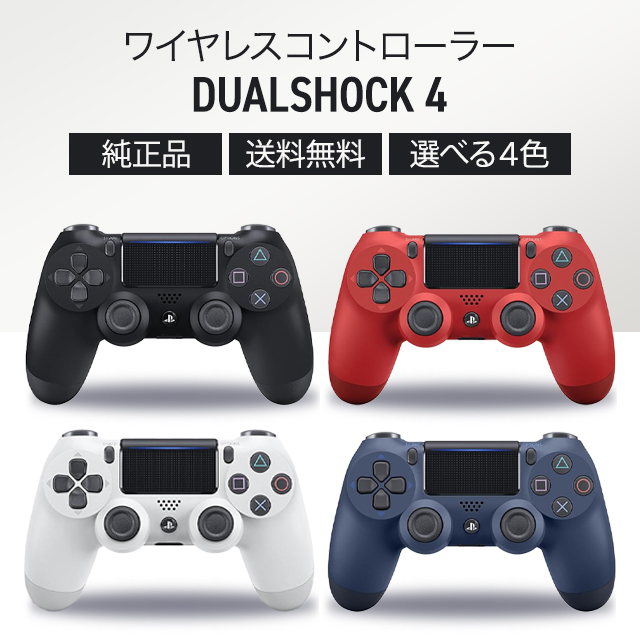楽天市場】PS4 コントローラー 純正品 全4色 Playstation 4 ワイヤレス