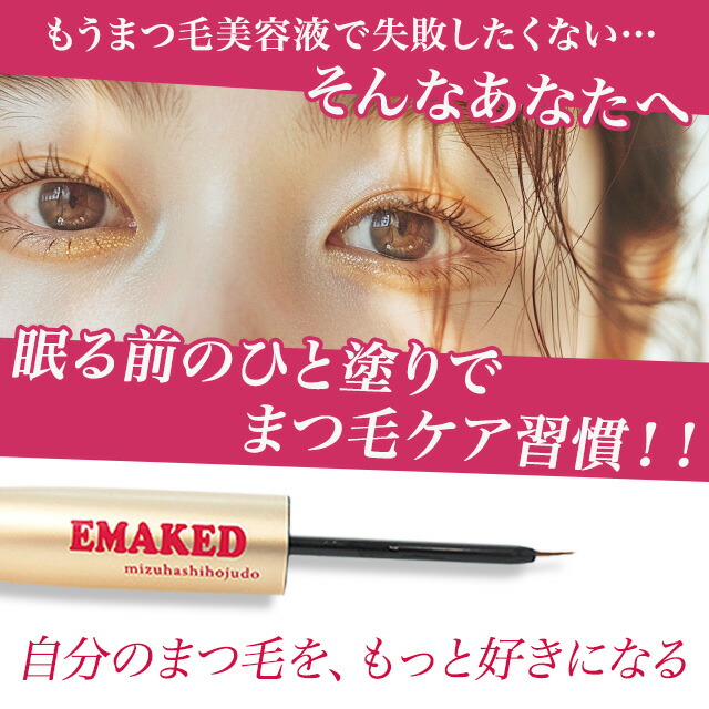 楽天市場】エマーキット まつげ美容液 2ml 3個セット 新パッケージ