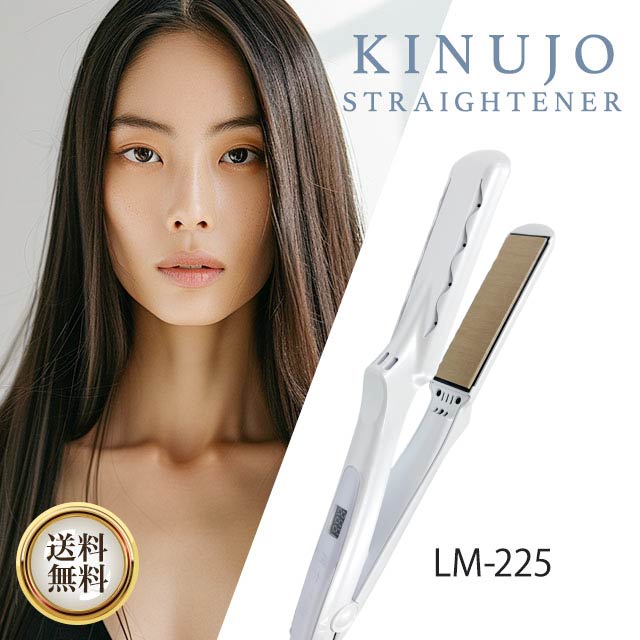 絹女 KINUJO ストレート ヘアアイロン キヌージョ LM225」の人気商品