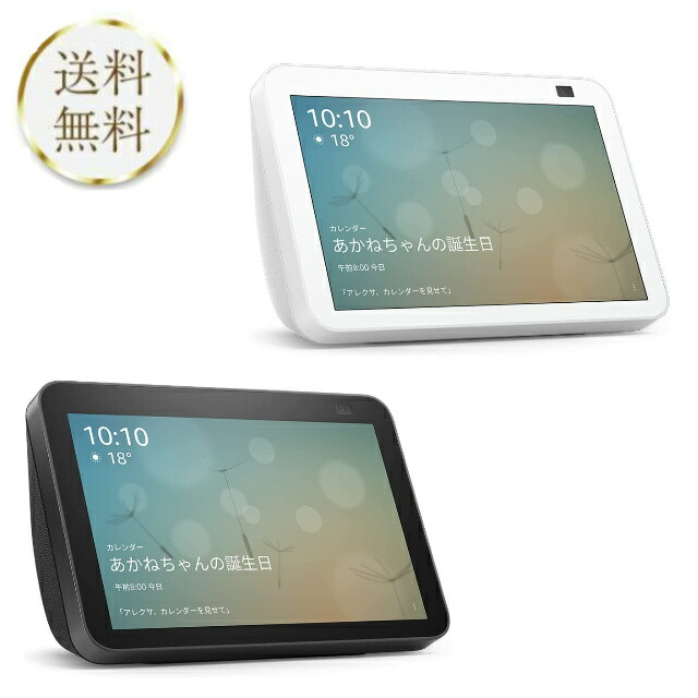 楽天市場】Amazon Echo Show 8 第2世代 新型 エコーショー8 全2色