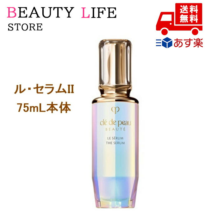 クレドポーボーテルセラム 75ml」の人気商品一覧 | 安い商品を通販