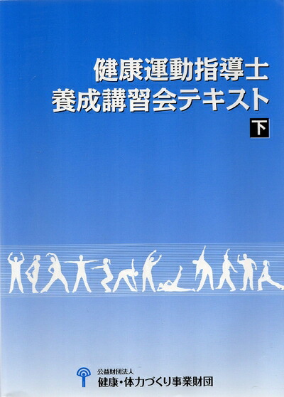 楽天市場】健康運動指導士 テキストの通販