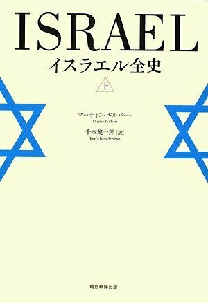 楽天市場】イスラエル諜報機関 暗殺作戦全史(上)の通販