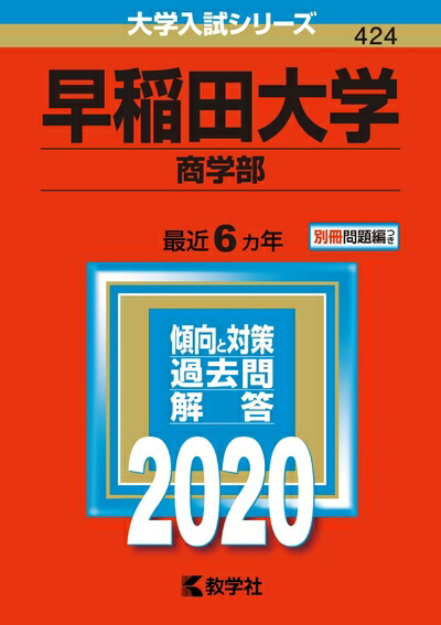 楽天市場】【中古】 早稲田大学(商学部) (2020年版大学入試シリーズ