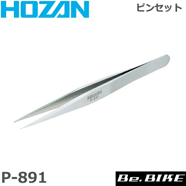 楽天市場】HOZAN（ホーザン) P-891 ピンセット 自転車 工具 : Be.BIKE