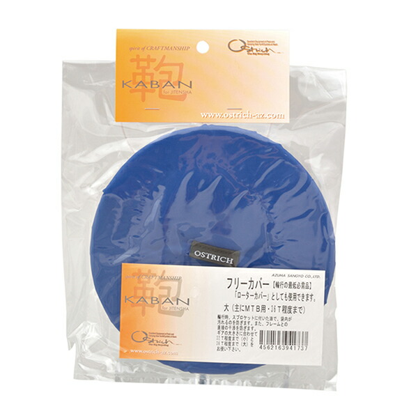 楽天市場】オーストリッチ フリーカバー 大 MTB用 スプロケットカバー