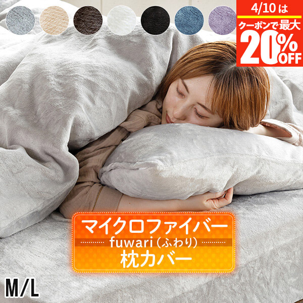 楽天市場】【2/25は最大20％OFFクーポン】枕カバー M L あったか