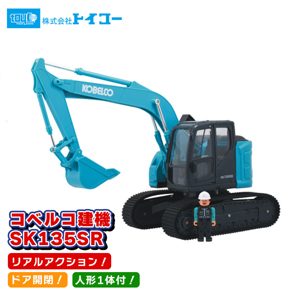 楽天市場】トイコー コベルコ建機 SK135SR はたらく車 ショベルカー