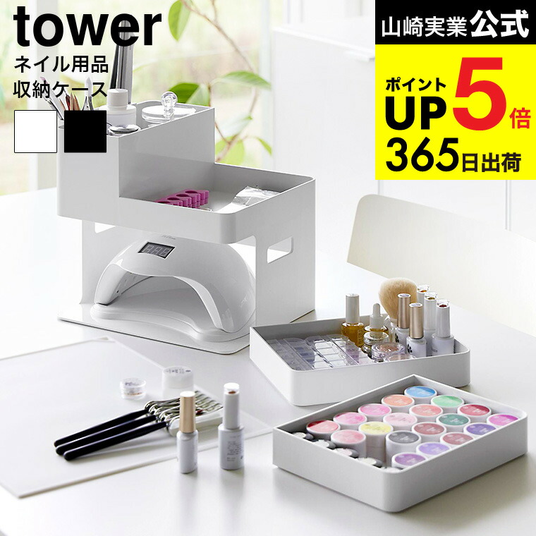 楽天市場】[ ネイルライト&ジェルネイル用品収納ケース タワー ] 山崎