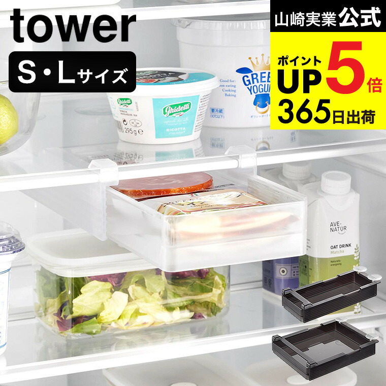 楽天市場】[ 冷蔵庫中棚下高さ調節ラック タワー S/L ] 山崎実業 公式