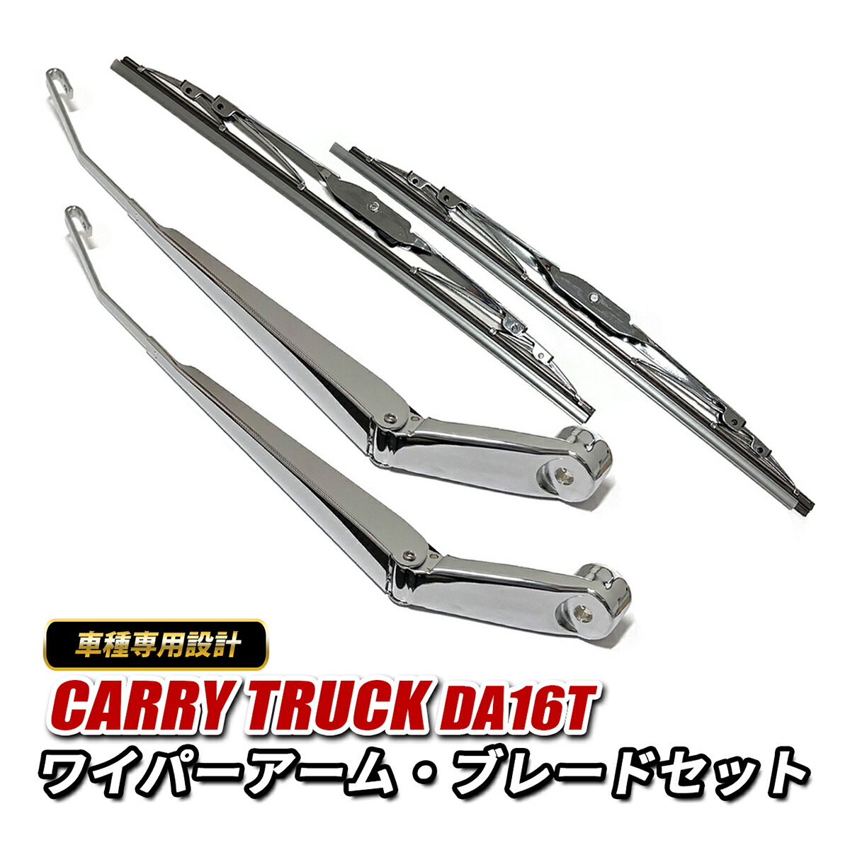 メッキ ワイパーアーム」の人気商品一覧 | 安い商品を通販サイトから