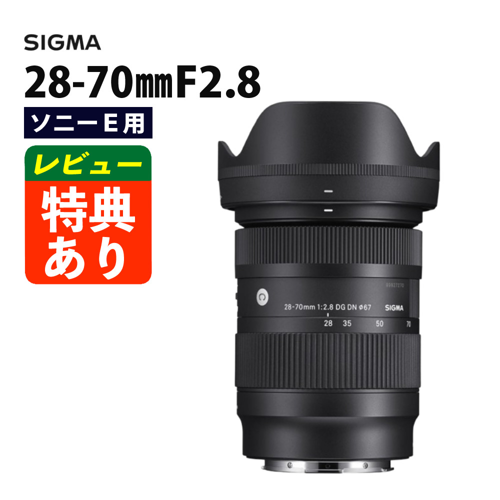 28-70mm F2.8 DG DN ソニーEマウント用」の人気商品一覧 | 安い商品を