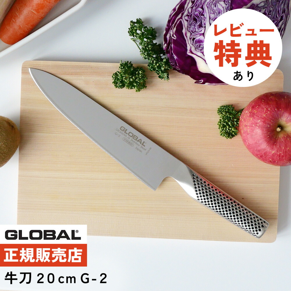 吉田金属工業 GLOBAL 牛刀 20cm G-2 (包丁) 価格比較 - 価格.com