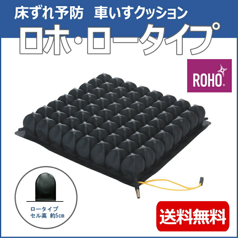 楽天市場】車いす用クッション 床ずれ予防 ロホクッション ロータイプ