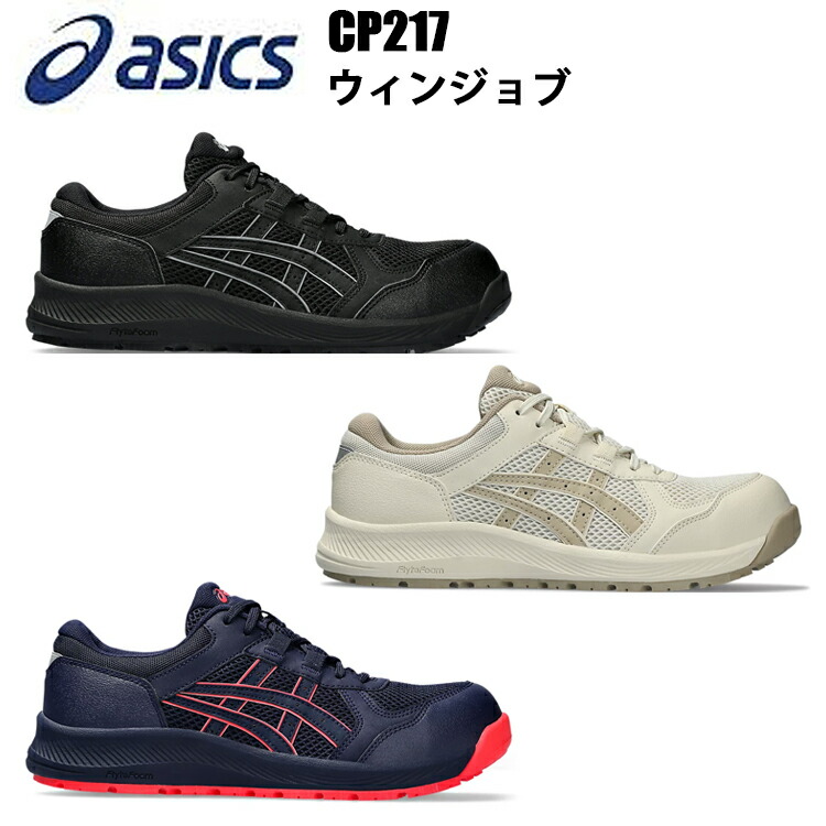 楽天市場】ASICS 安全靴 CP217 ウィンジョブ 21.5cm-26.0cm 軽量性