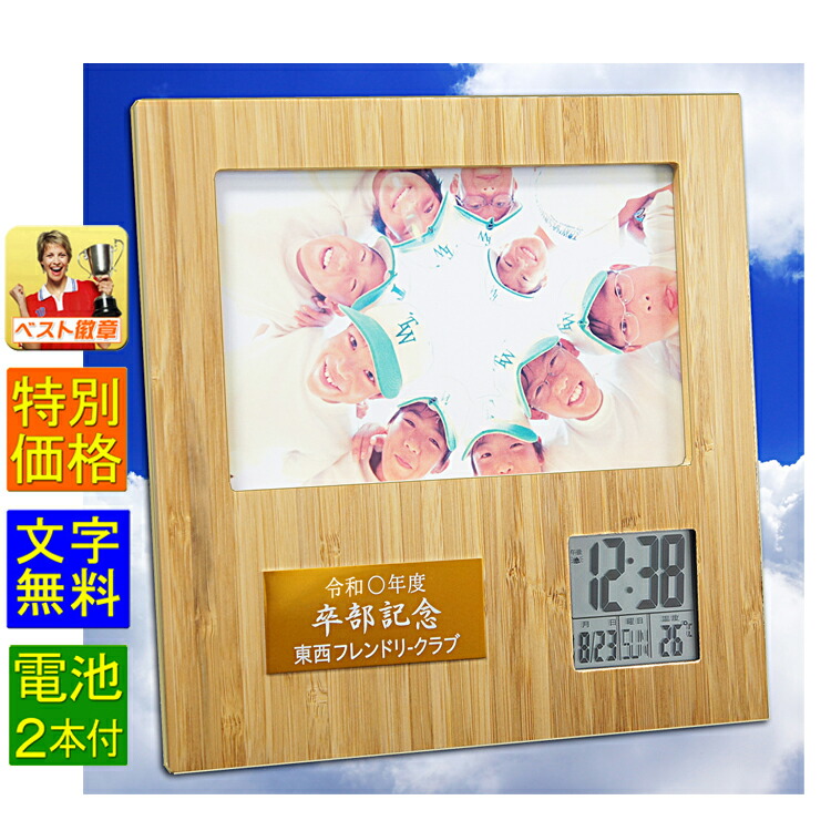楽天市場】卒業記念品 名入れ 電池付 竹 フォトフレーム クロック 卒団
