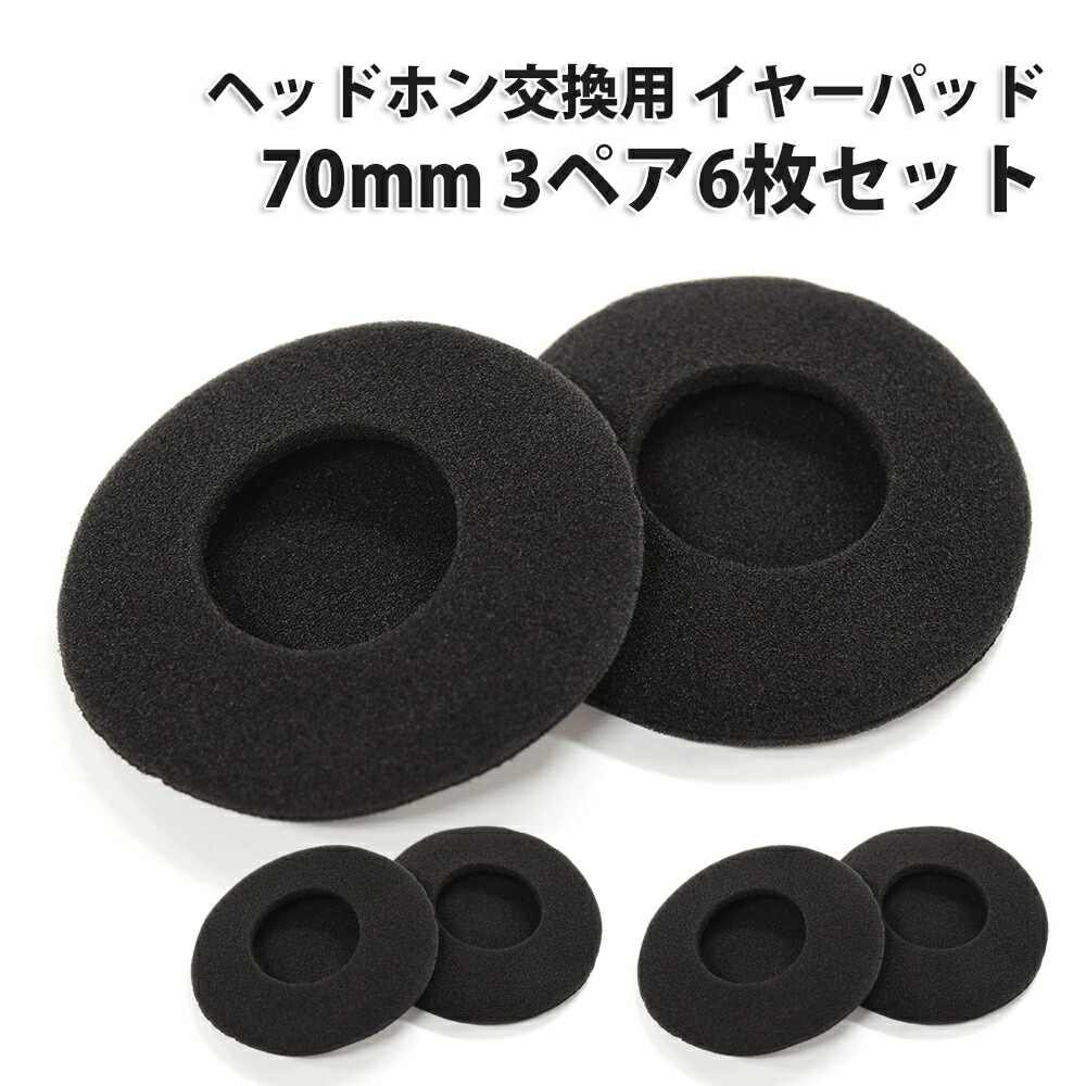 楽天市場】ヘッドホン 交換用 イヤーパッド [3ペア 6枚] 直径 70mm