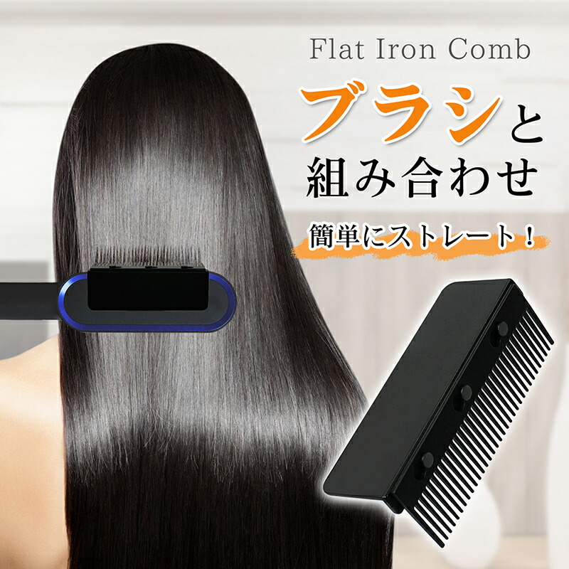 楽天市場】ヘアアイロン用ブラシ コーム ヘアアイロン用 ストレート