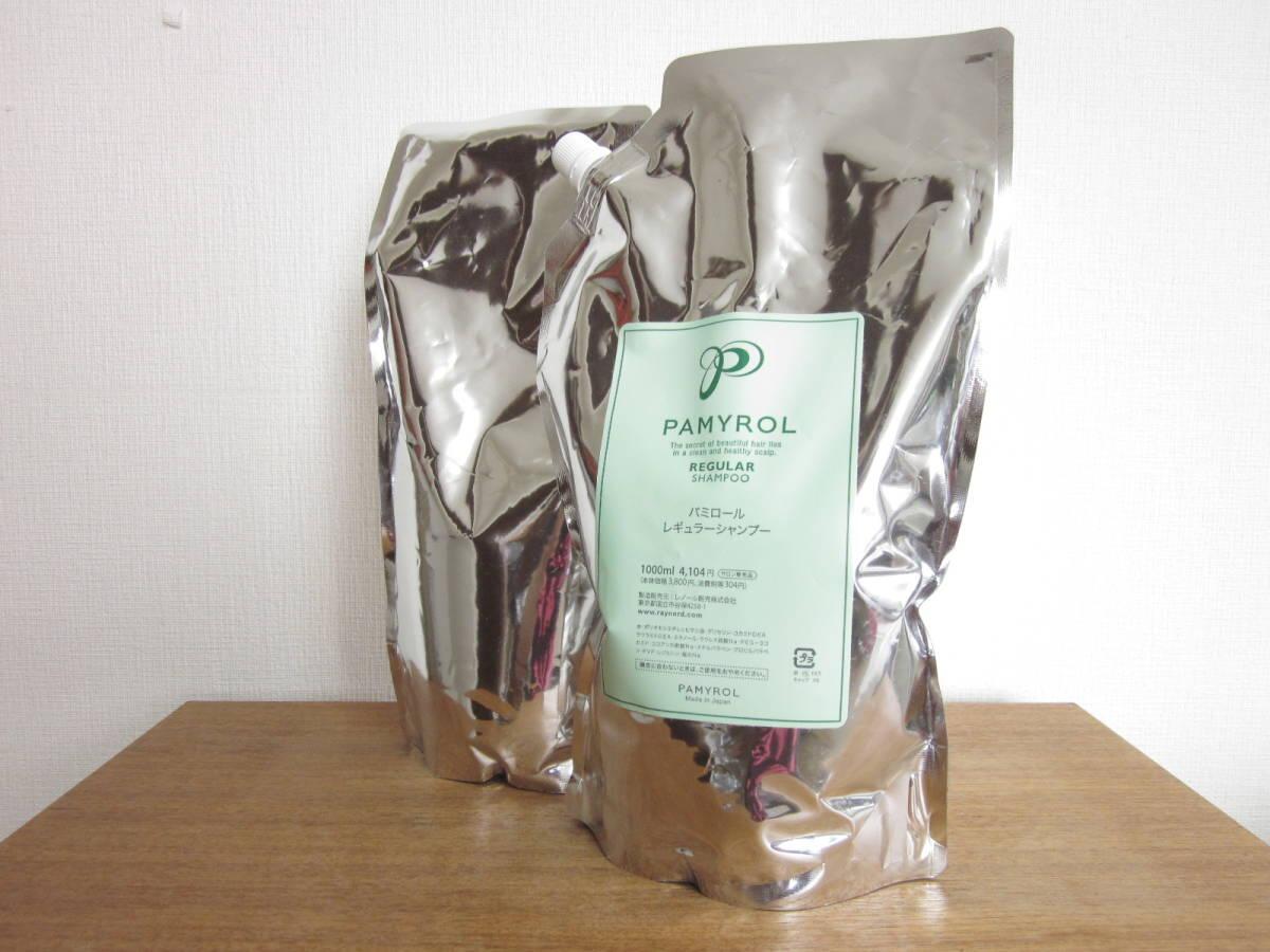 楽天市場】パミロール レギュラーシャンプー パウチ 1000ml : 美スター