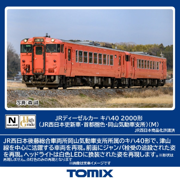 模型 キハ40 tomix 鉄道」の人気商品一覧 | 安い商品を通販サイトから