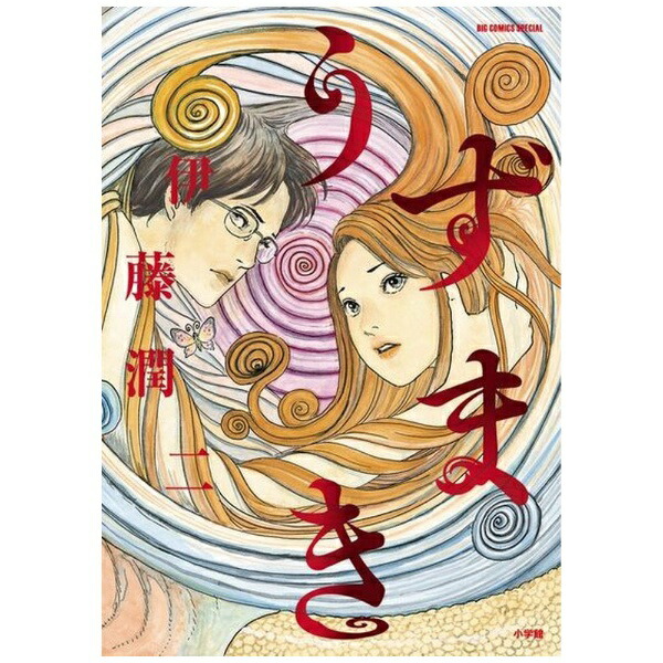 楽天市場】伊藤潤二 うずまきの通販