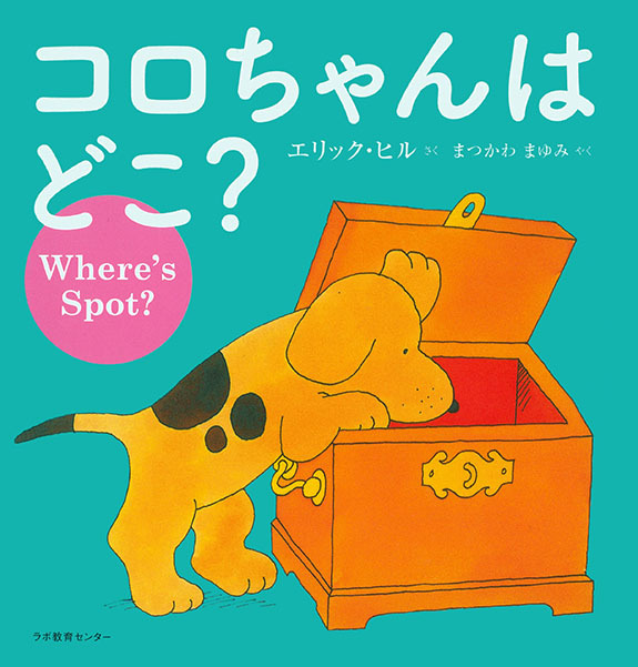 楽天市場】コロちゃんはどこ？Where's Spot？エリック・ヒル CD付き