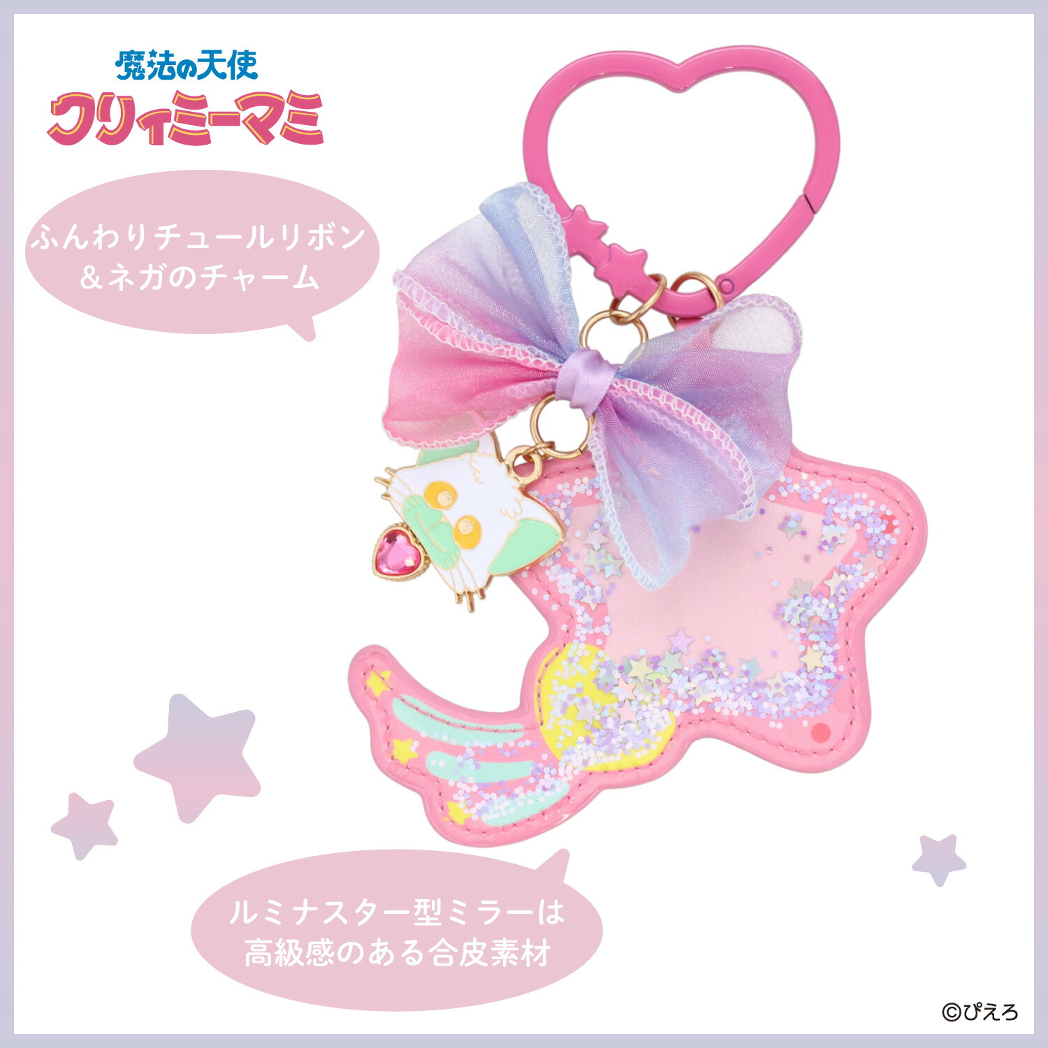楽天市場】魔法の天使 クリィミーマミ ミラーチャーム ＜ 魔法の