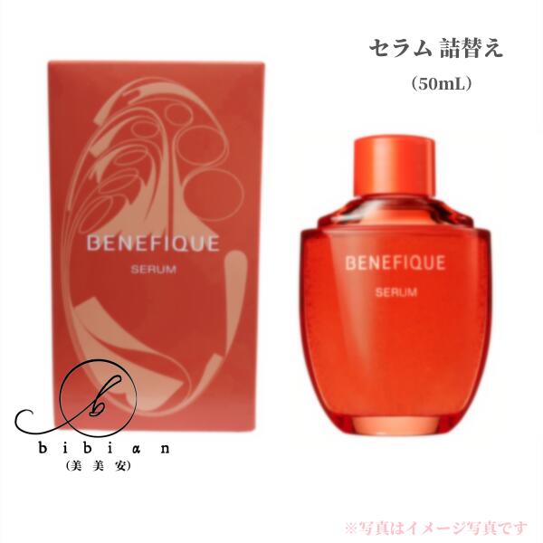 楽天市場】【選択式】資生堂 ベネフィーク セラム 本体//詰替え 50mL