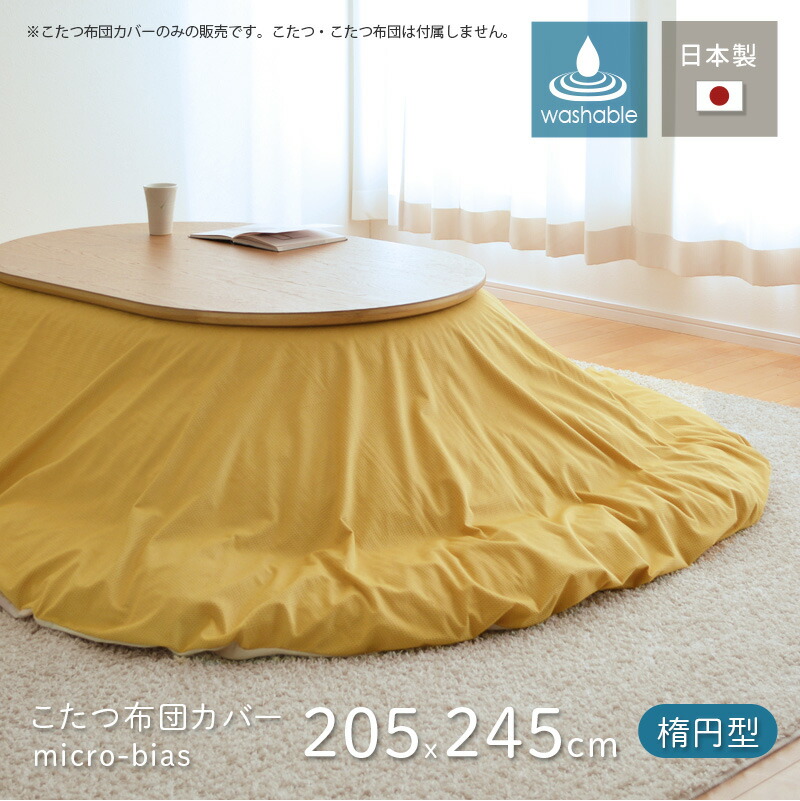 楽天市場】こたつ布団カバー 205×245楕円用 マイクロバイアス イエロー