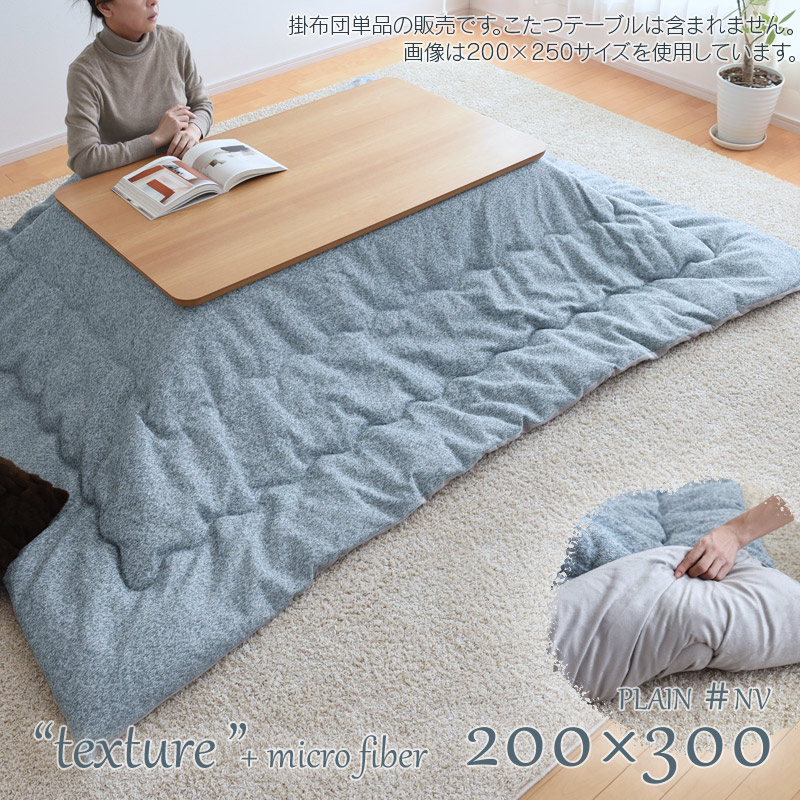 楽天市場】こたつ布団 掛布団 単品 長方形 200×300cm PLAIN ネイビー