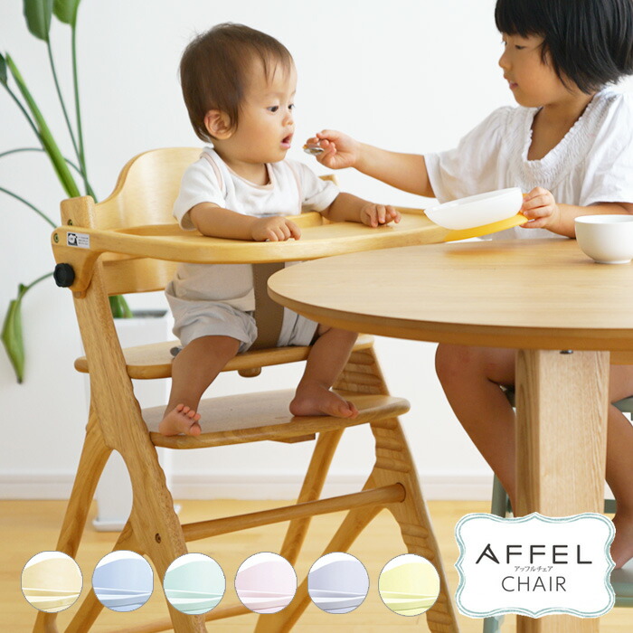 楽天市場】【旧タイプ】ベビーチェア AFFEL CHAIR アッフルチェア