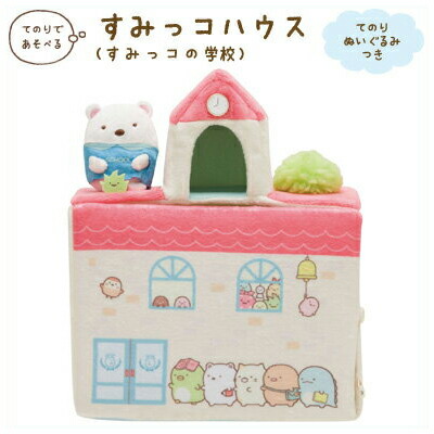 すみっコぐらし てのりぬいぐるみ ハウス」の人気商品一覧 | 安い商品
