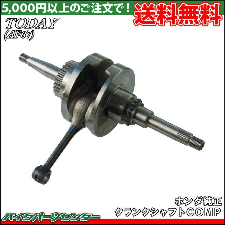 楽天市場】ホンダ純正 トゥデイ/ディオ AF67/AF68 クランクシャフト