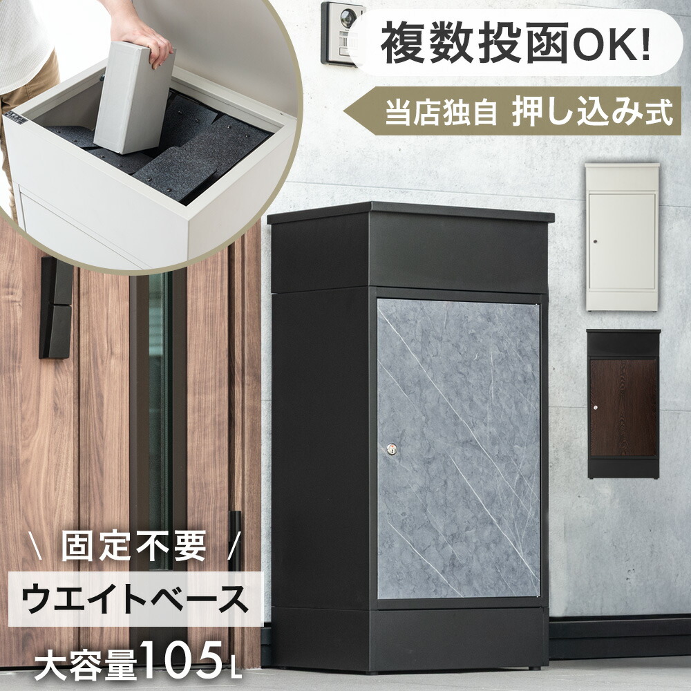 楽天市場】複数投函 OK 宅配ボックス 大容量 105L 戸建 鍵付き 宅配box